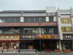 -得意楼蒸菜馆