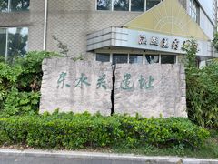 -东水关遗址公园