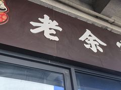 -老余家面馆