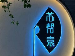 -苏帮袁Sue Cuisine(南开大悦城店)