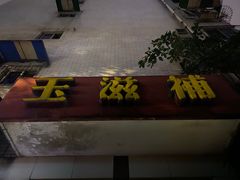 门面-玉滋補
