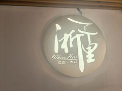 -浙里本味·宴四季江南(三台山路店)