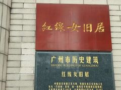 -红线女旧居