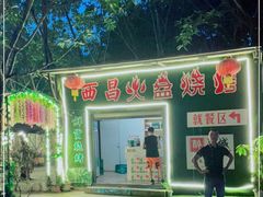 -醉月城西昌火盆烧烤(双楠大道店)