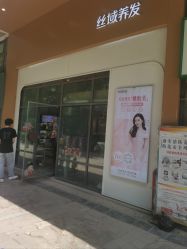 -丝域养发馆