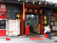门面-荔林食店(西华路店)