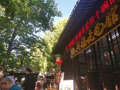 -兴福老面馆(寺路街店)