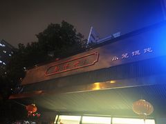 -勤德兴(湖滨路店)