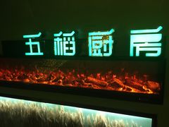 -五稻厨房粤西菜(新闻店)