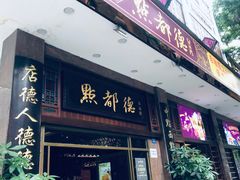 -点都德(聚福楼店)