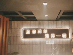 -百草滩羊清水涮羊肉(长城路店)