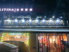 门面-大永發老火浓汤·经典粤菜(北滨路店)