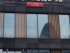 -冰泉豆浆馆(阳朔店)