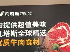 -凡塔斯牛排自助餐厅(广东佛山三水万达店)