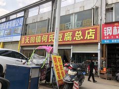 门面-天回镇何氏豆腐(总店)