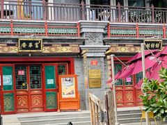 门面-富华斋饽饽铺·宫廷糕点·伴手礼(护国新天地店)