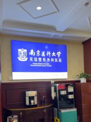 -南京医科大学友谊整形外科医院