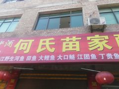 门面-苗家恒灵酸汤鱼-跳水牛肉连锁店(凯里总店)