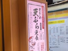 -天ぷら定食まきの(難波千日前店)