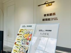-考文甜品研究社