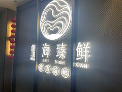 -望海臻鲜·海鲜餐厅