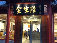 门面-金生隆(六铺炕店)