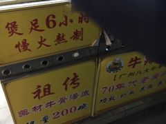 -牛师傅广式药膳牛骨汤美食(江南西店)