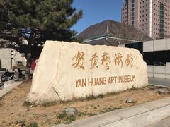-炎黄艺术馆