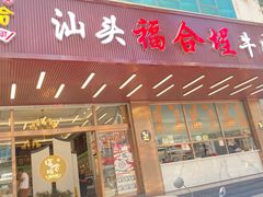 -福合埕牛肉火锅(长平国新店)