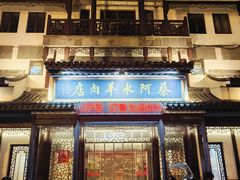 -蔡阿水羊肉店