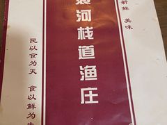 -褒河栈道渔庄(建工路总店)