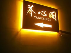 -养心阁足道馆(火宫殿一店)