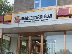 -新侨三宝乐面包店(崇文门店)