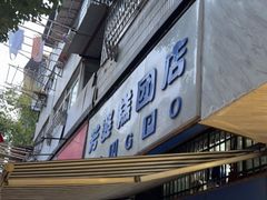 门面-芳婆糕团店(王府大街店)