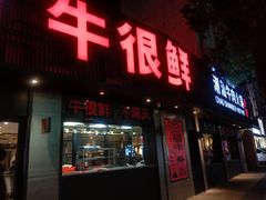 门面-牛很鲜潮汕牛肉火锅(乐清店)
