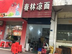 门面-春林凉面(钢花新村116街坊店)