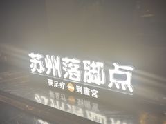 -唐宫足道·SPA·住宿24H会所(木渎店)