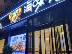 -海味当家·蒸锅海鲜(中山广场创始店)