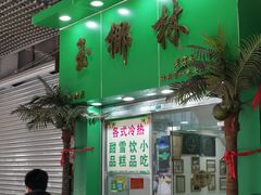 门面-玉椰林甜品店(创始店)