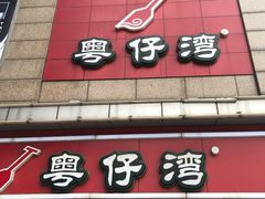 门面-粤仔湾砂锅粥(广益哥伦布店)