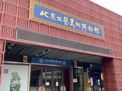 -北京工艺美术博物馆