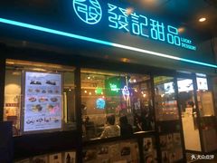 门面-发记甜品(豉油街店)