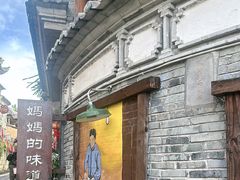 -妈妈的味道(和顺古镇店)