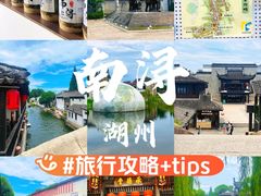 -南浔古镇