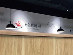 大堂-大自然醉鹅·铁锅火焰鹅(上海联洋店)