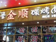 门面-金顺韩式烤肉·网红烤肉店(广利路店)