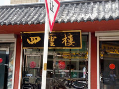 门面-四云楼烤鸡店(吉庆街店)