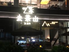 -去茶山(新光里店)