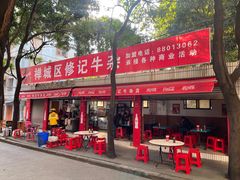 -修记牛杂店(同华东一路店)