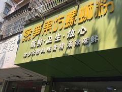 门面-笋果坊螺蛳粉(竹园小区店)